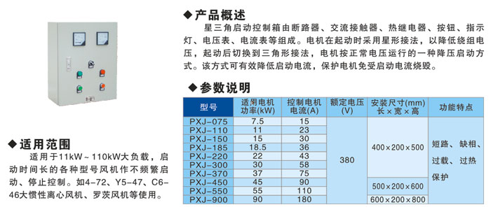 PXJ星三角啟動控制箱